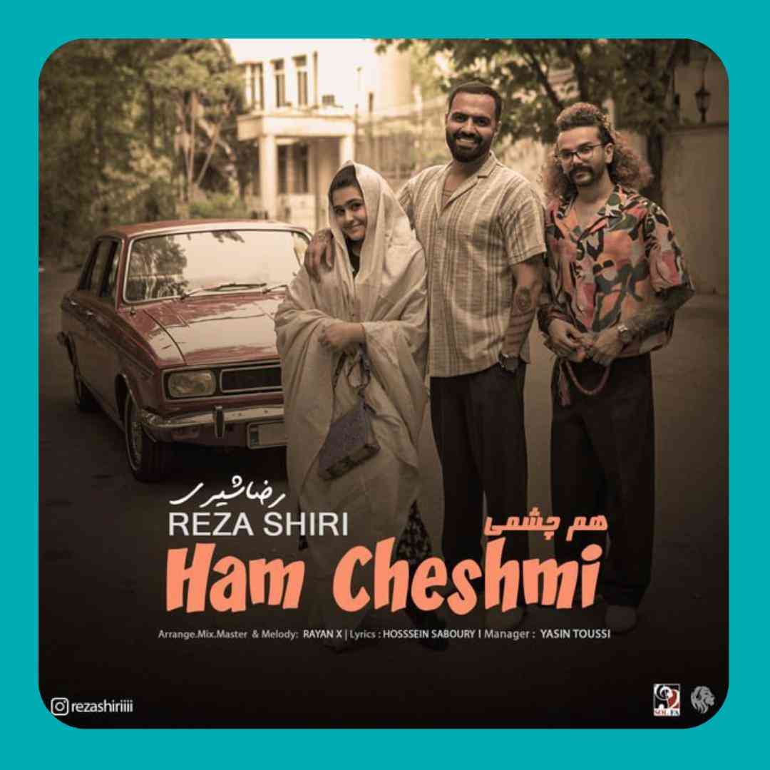 رضا شیری هم چشمی