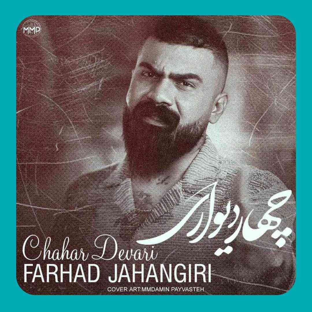 فرهاد جهانگیری چهار دیواری