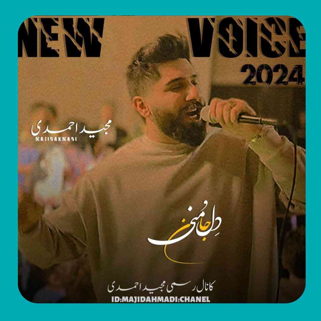 مجید احمدی دل و جان منی