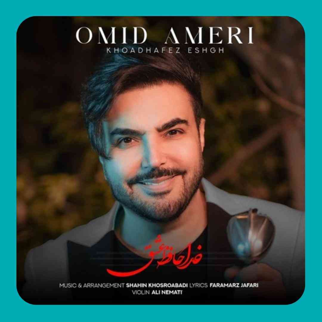 امید آمری خداحافظ عشق