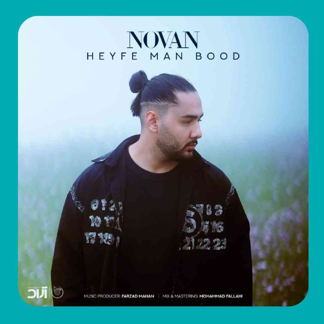 دانلود آهنگ حیف من بود از نوان