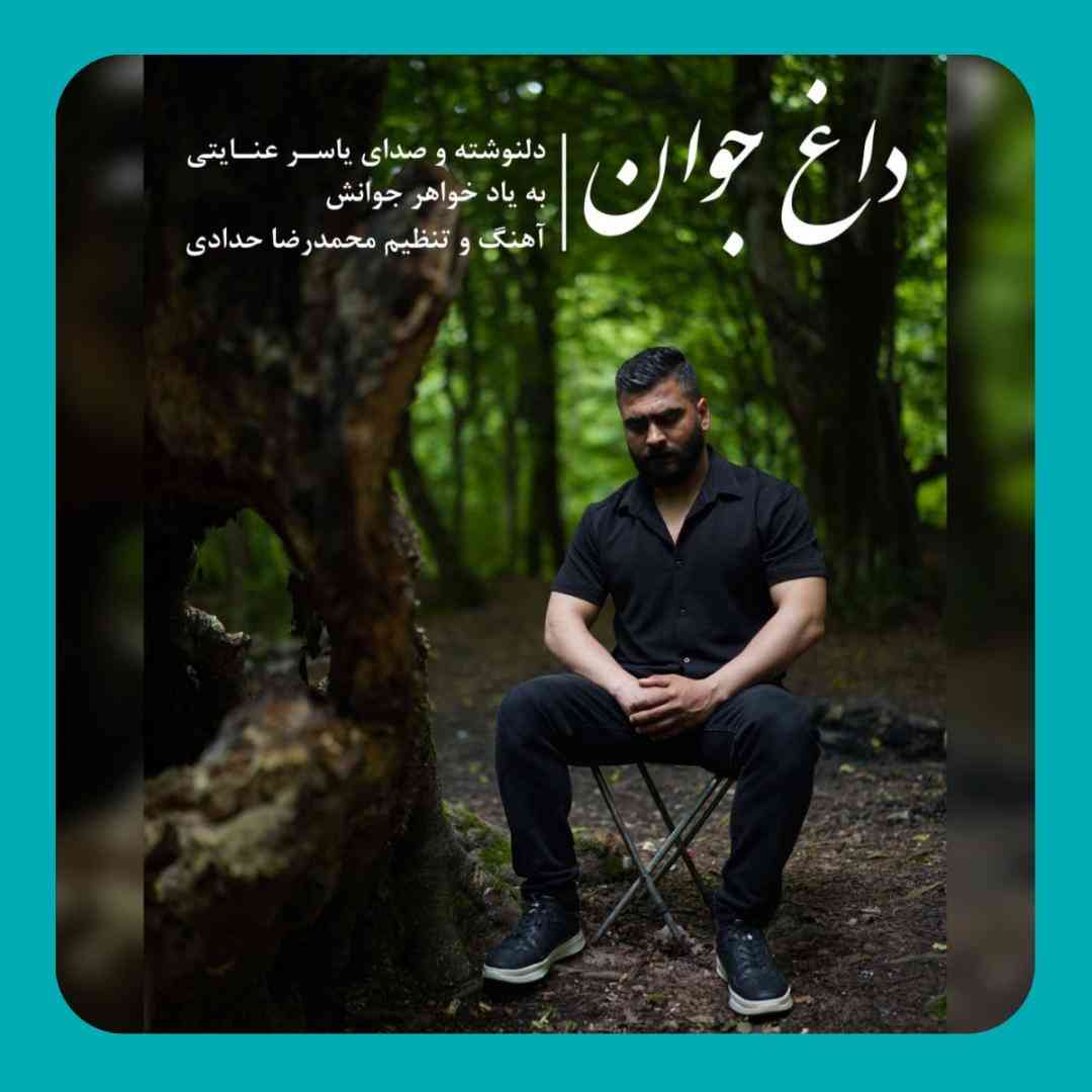 یاسر عنایتی داغ جوان