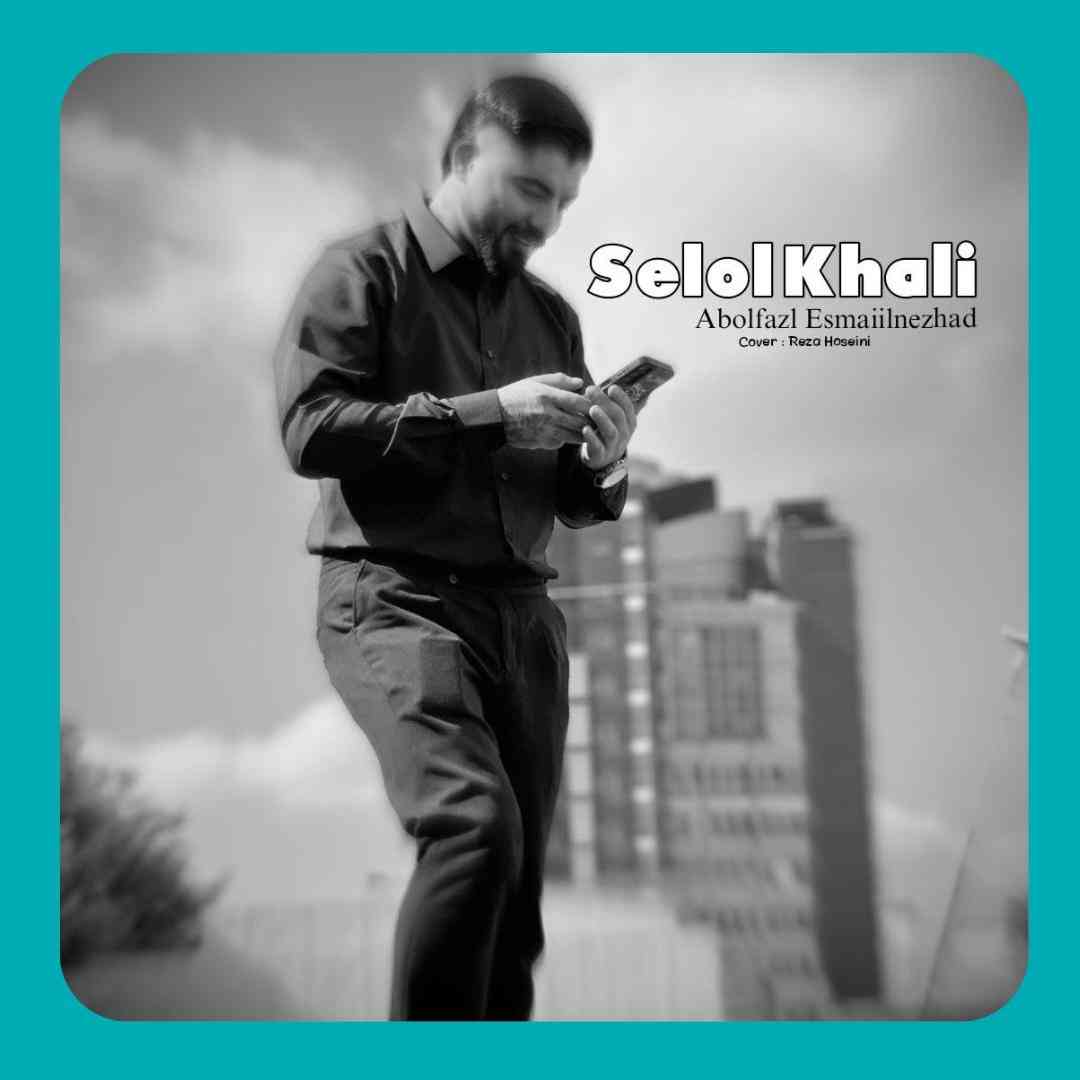 ابوالفضل اسماعیل نژاد سلول خالی