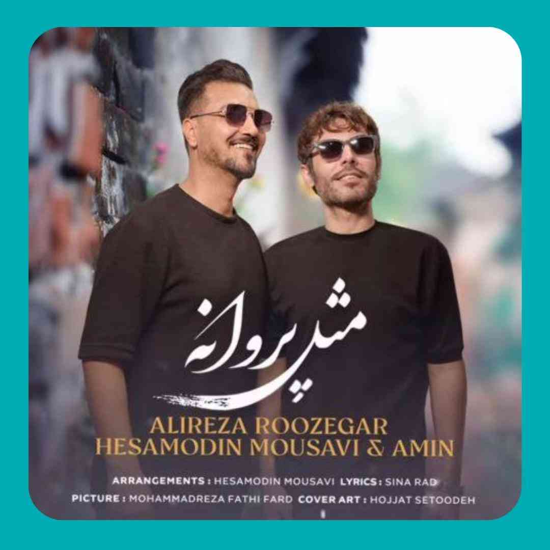 علیرضا روزگار و حسام الدین موسوی مثل پروانه