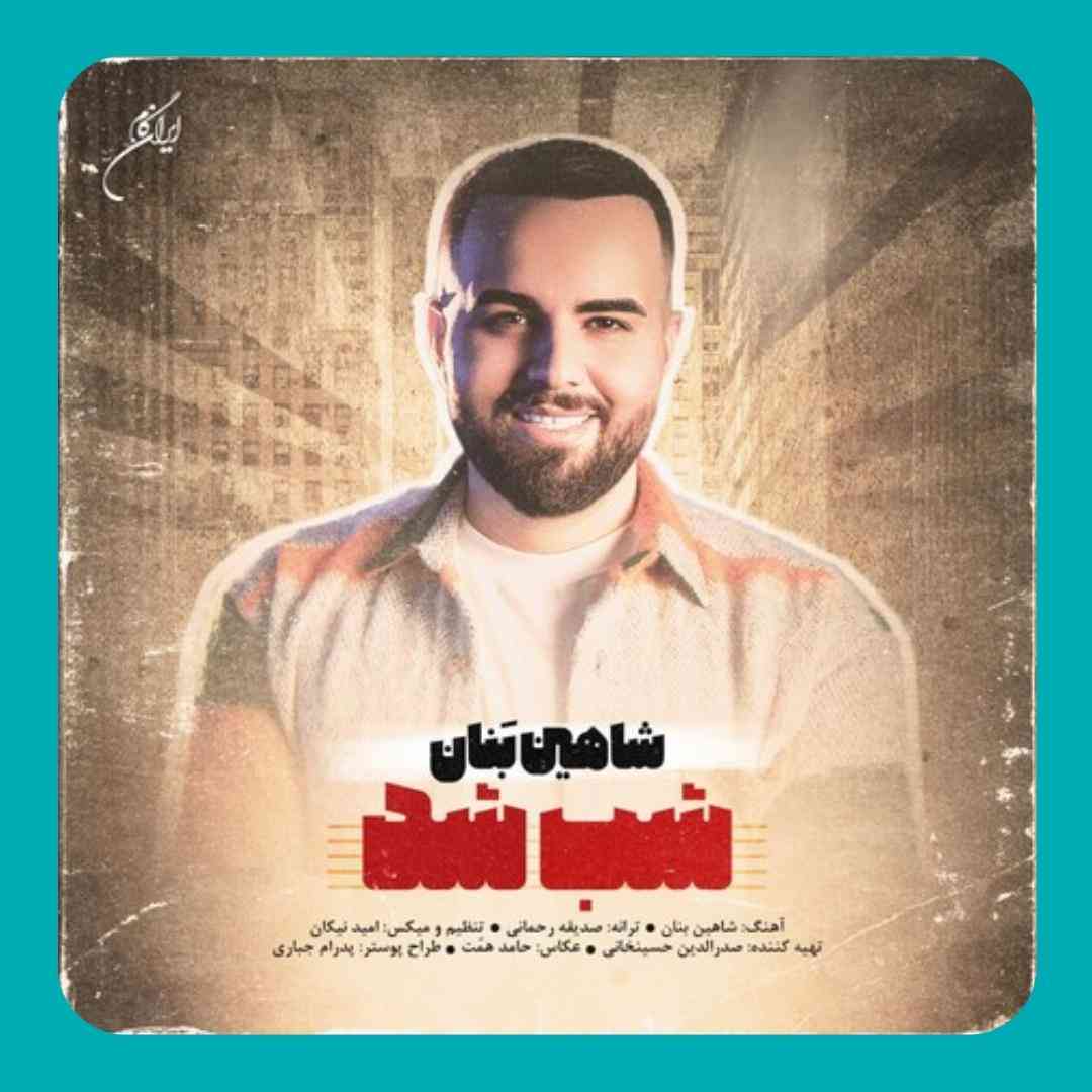 شاهین بنان شب شد
