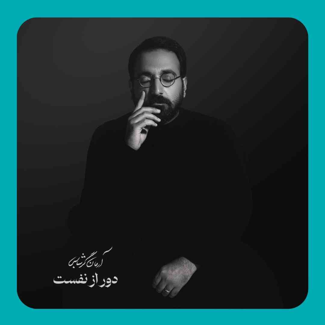 آرمان گرشاسبی دور از نفست