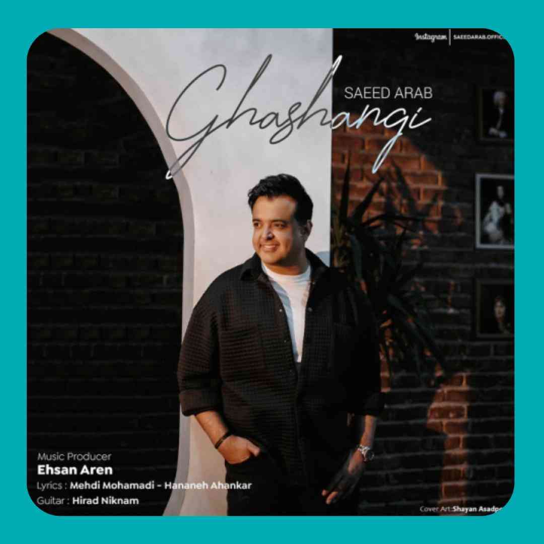 سعید عرب قشنگى