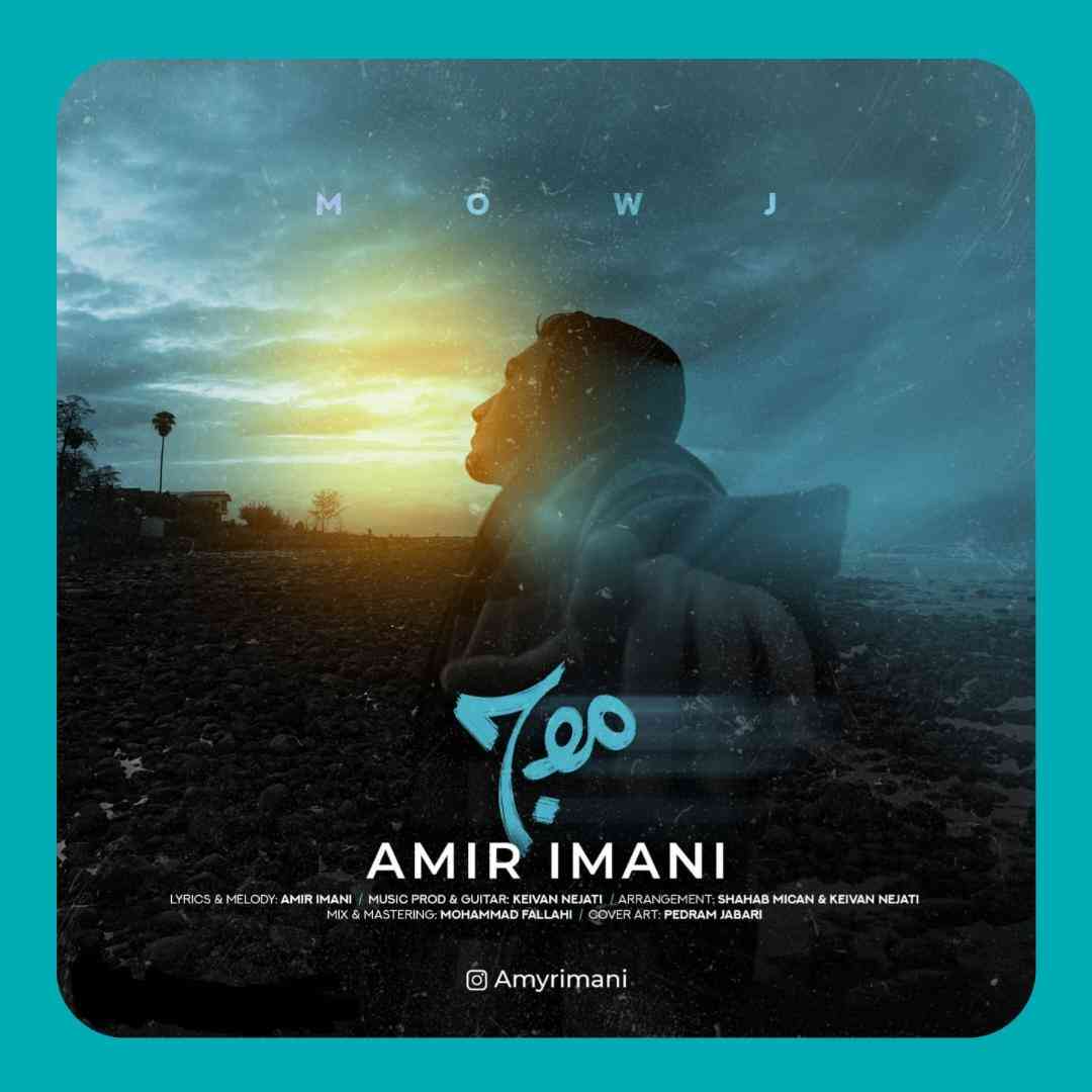 امیر ایمانی موج