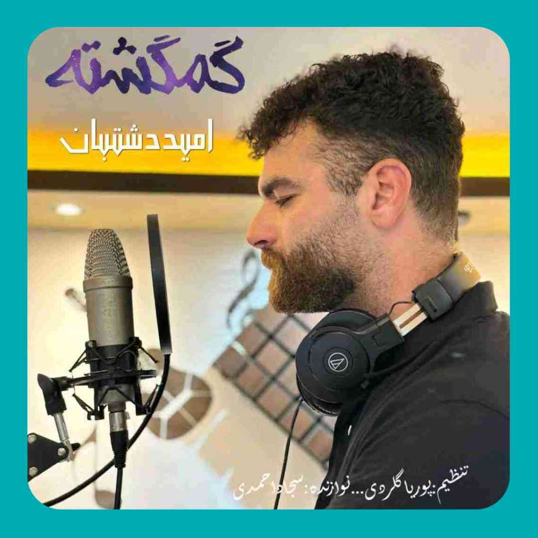 امید دشتبان گمگشته