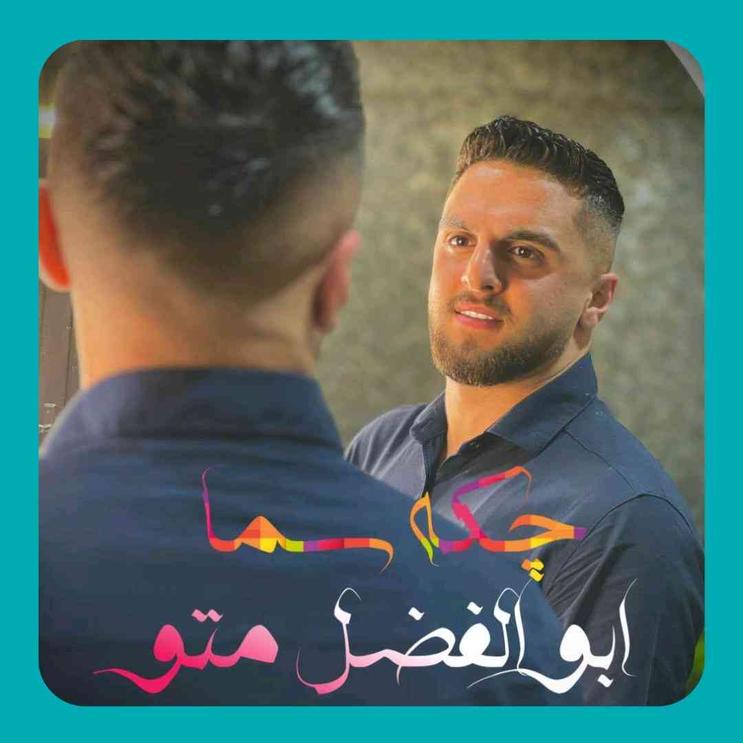 ابوالفضل متو چکه سما