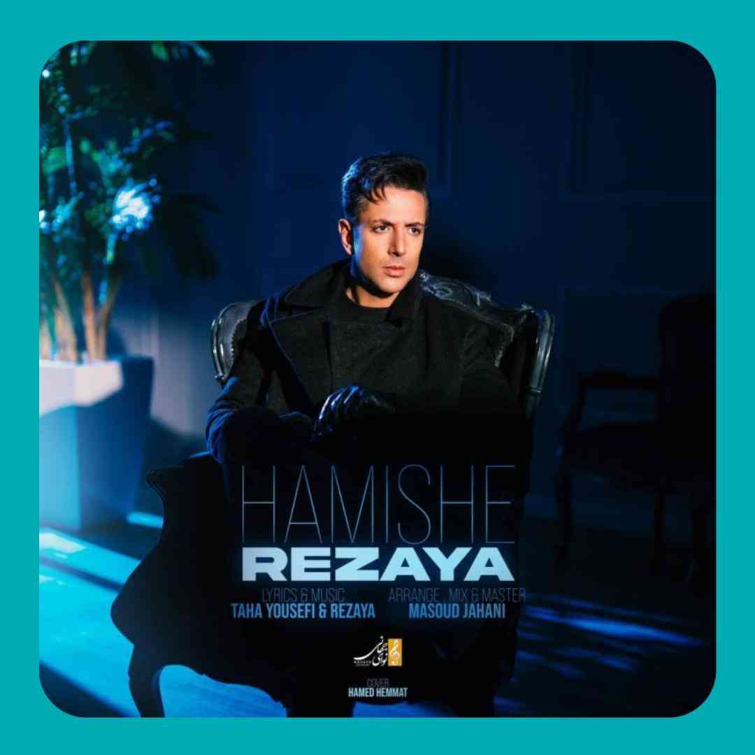 رضایا همیشه