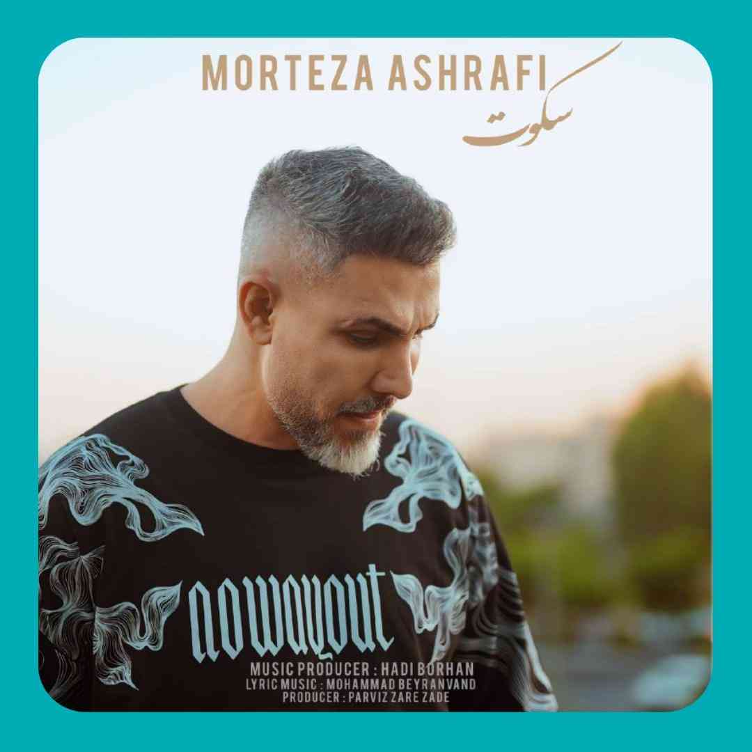 مرتضی اشرفی سکوت