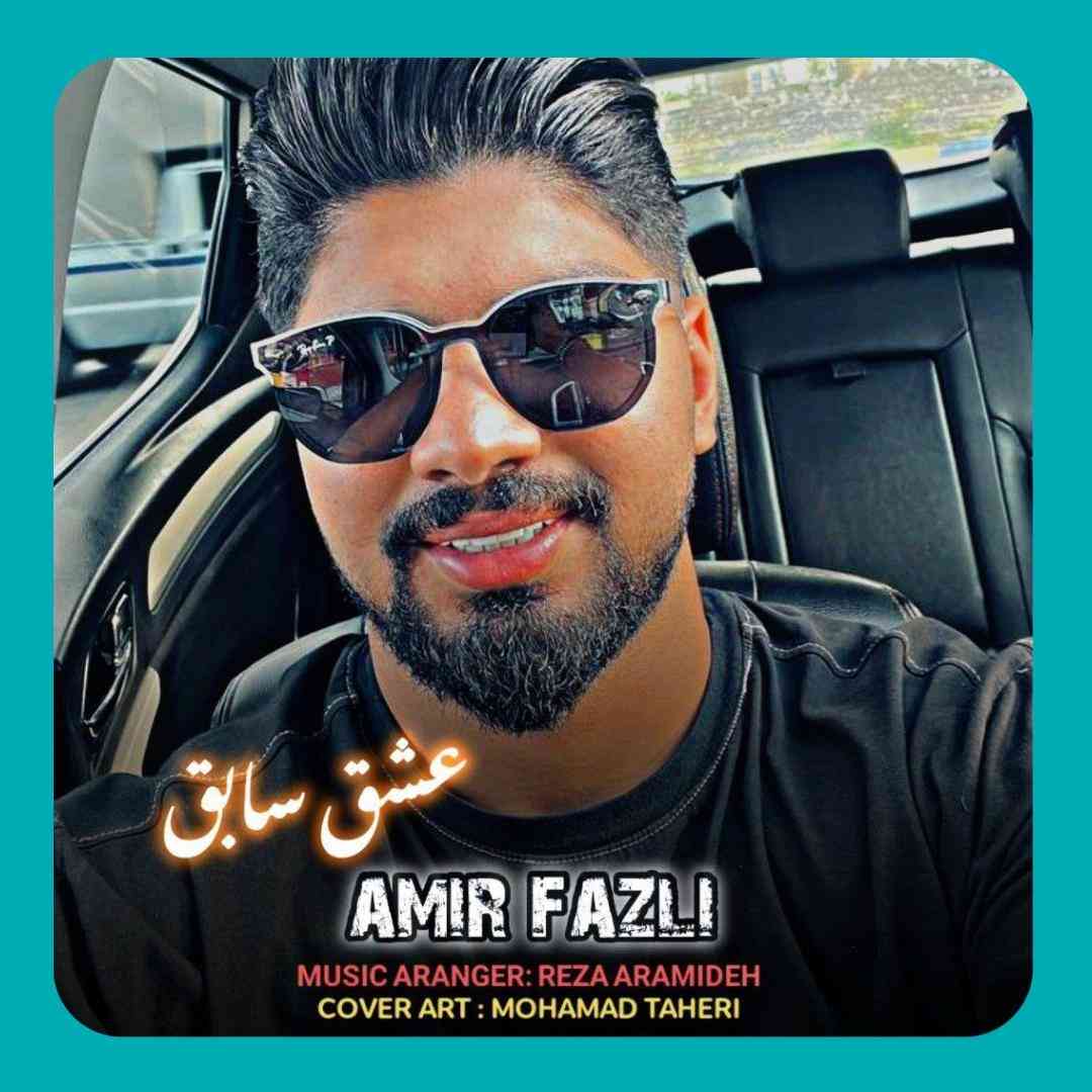 امیر فضلی عشق سابق