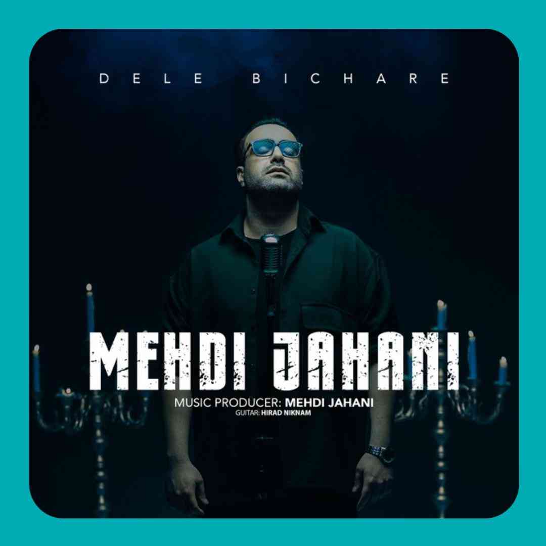 مهدی جهانی دل بیچاره