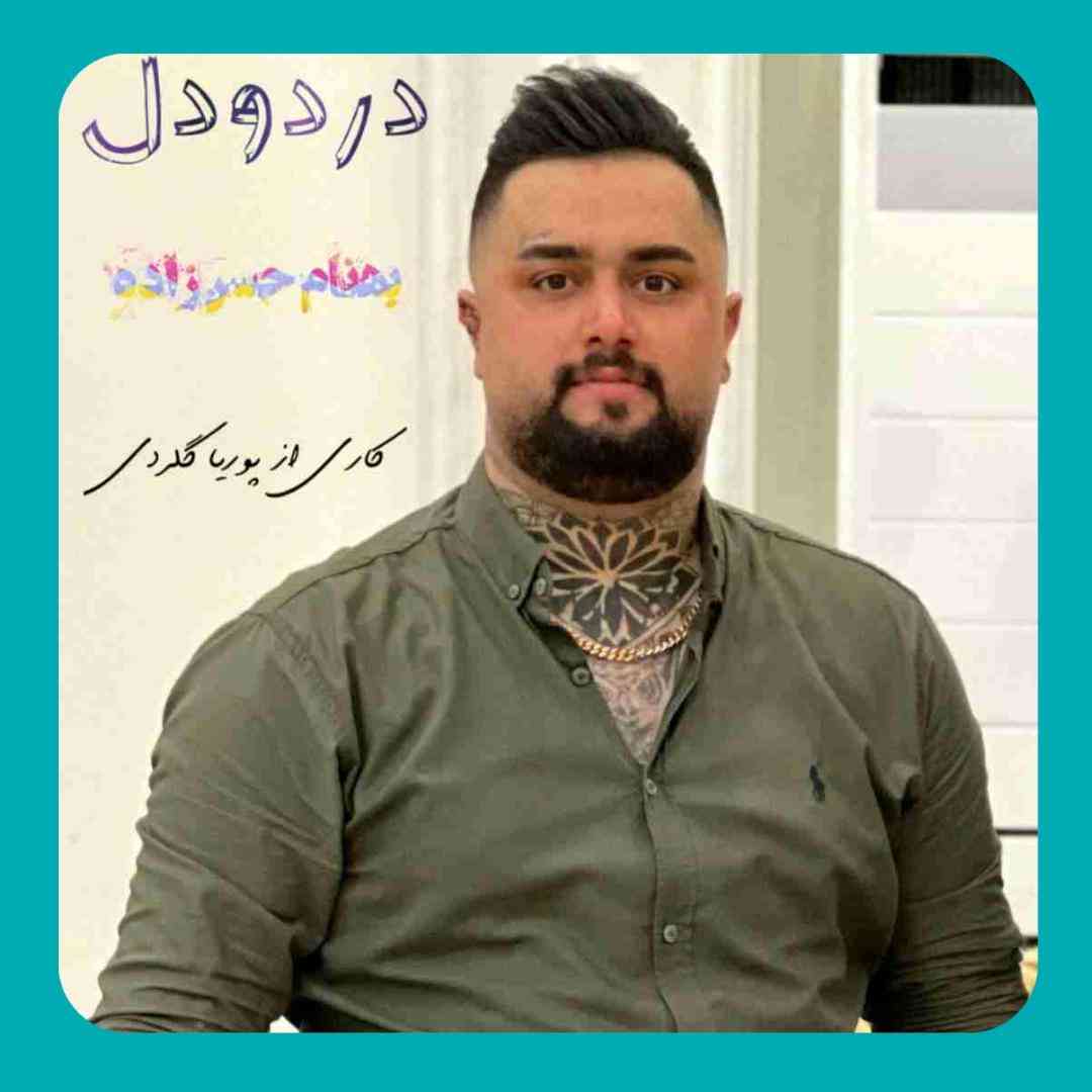 بهنام حسن زاده درد و دل