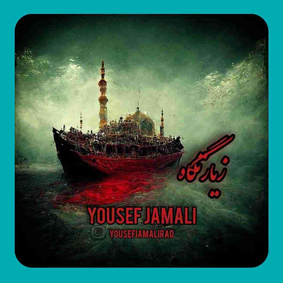 یوسف جمالی زیارتگاه