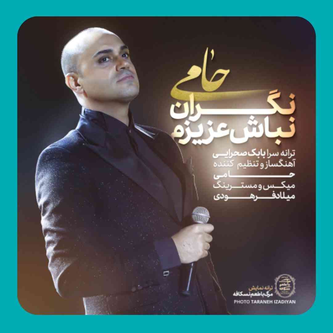 حامی نگران نباش عزیزم