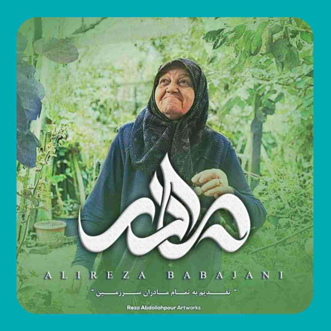 علیرضا باباجانی مادر