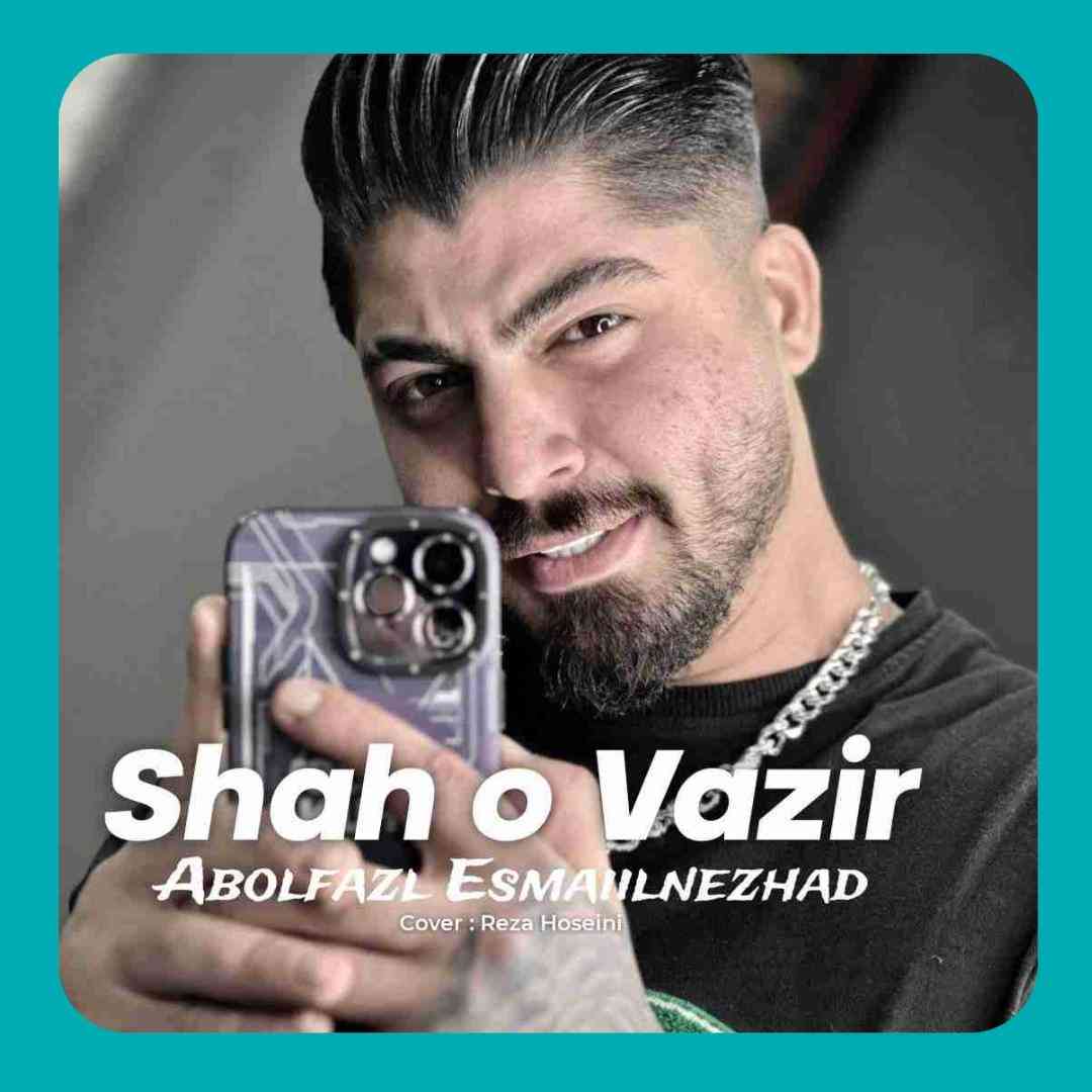 ابوالفضل اسماعیل نژاد شاه و وزیر