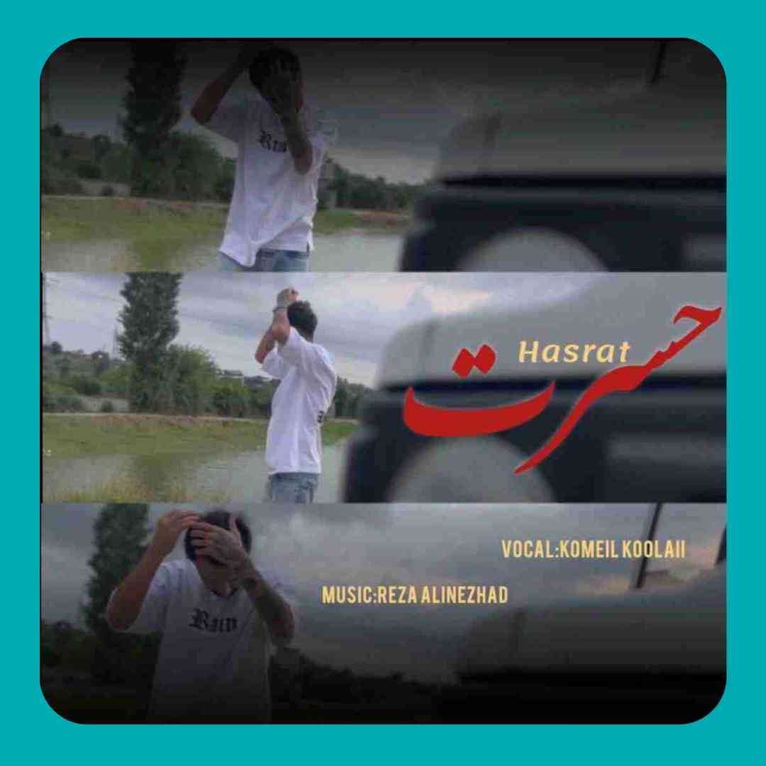 کمیل کولایی حسرت