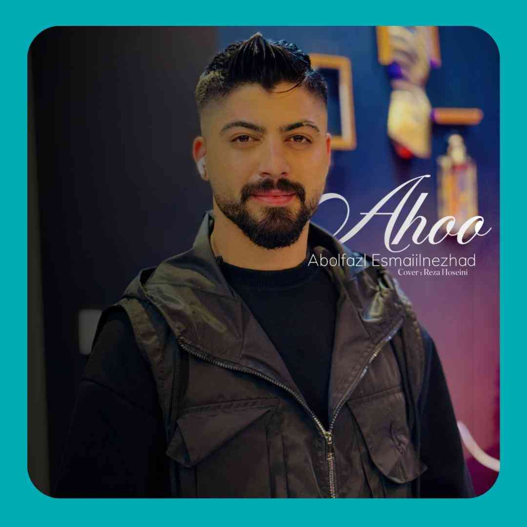 ابوالفضل اسماعیل نژاد آهو