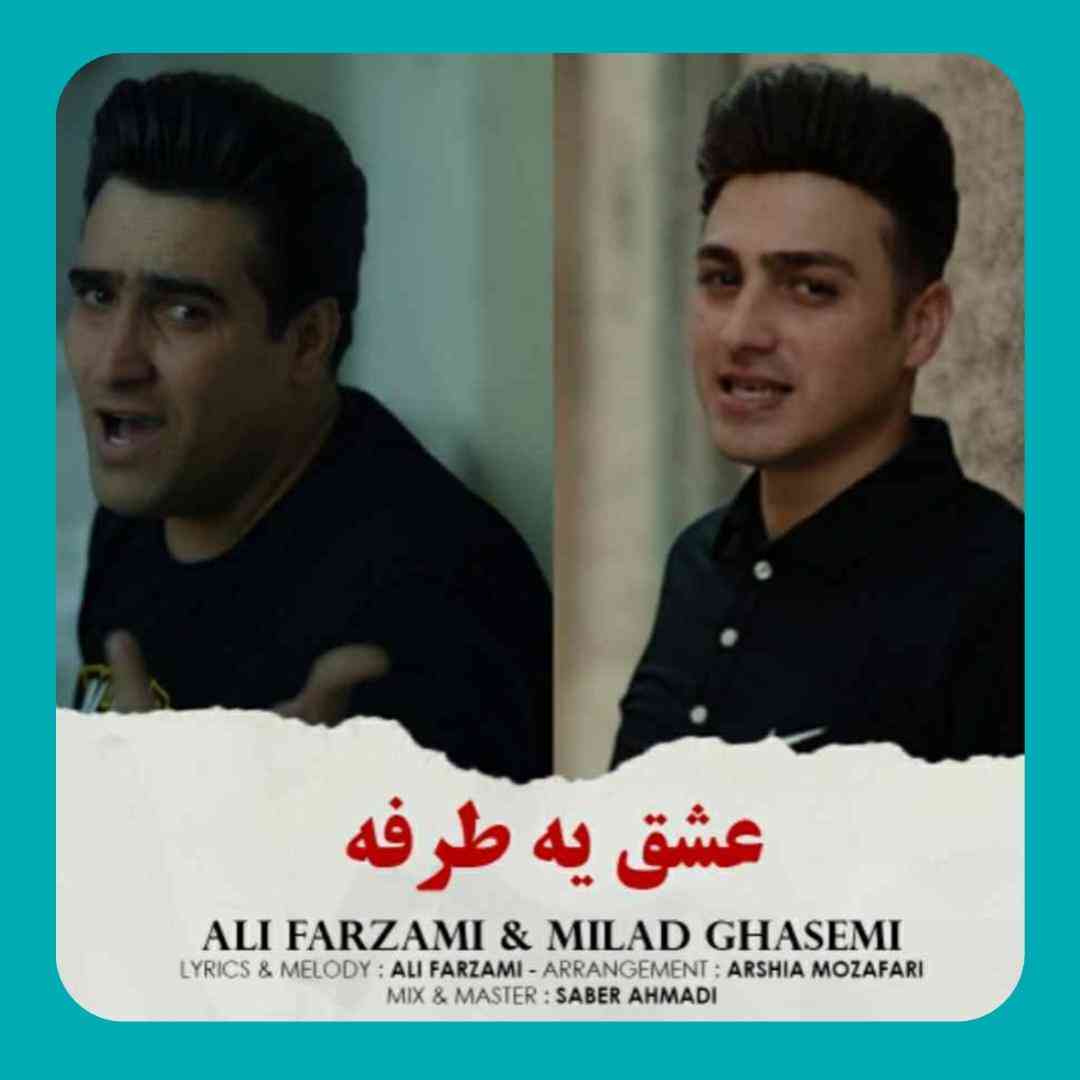علی فرزامی و میلاد قاسمی عشق یک طرفه