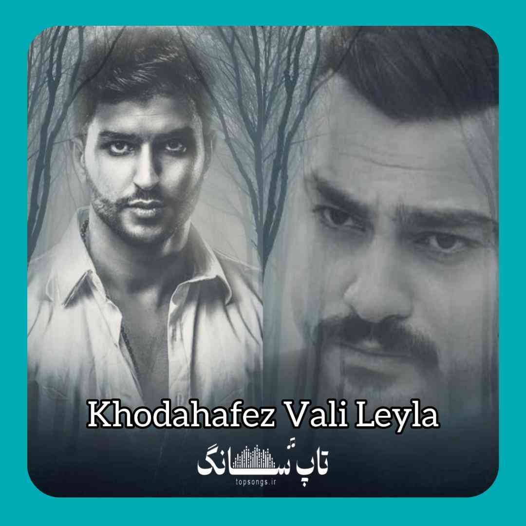  خداحافظ ولی لیلا ( روح الله کرمی و مهراب)