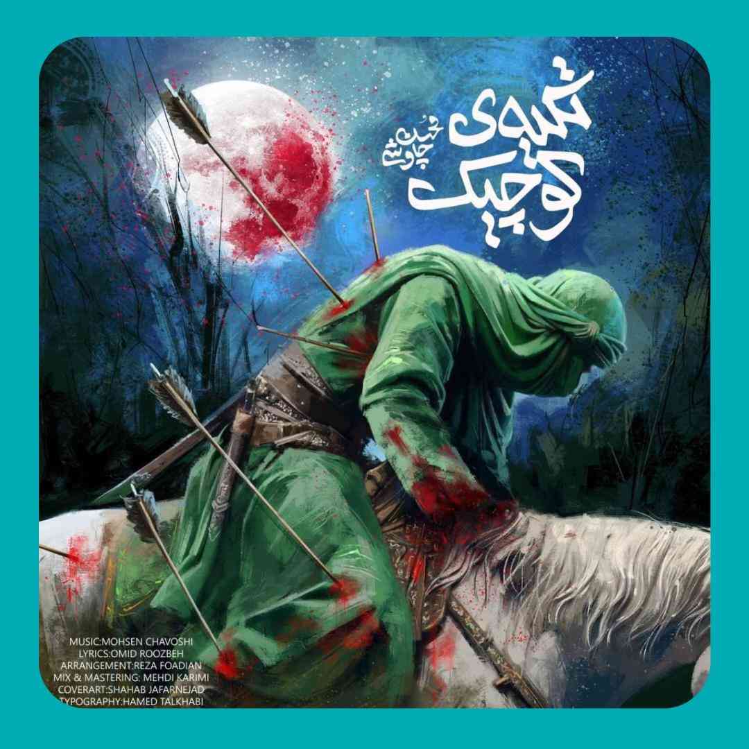 محسن چاوشی تیکه ی کوچیک