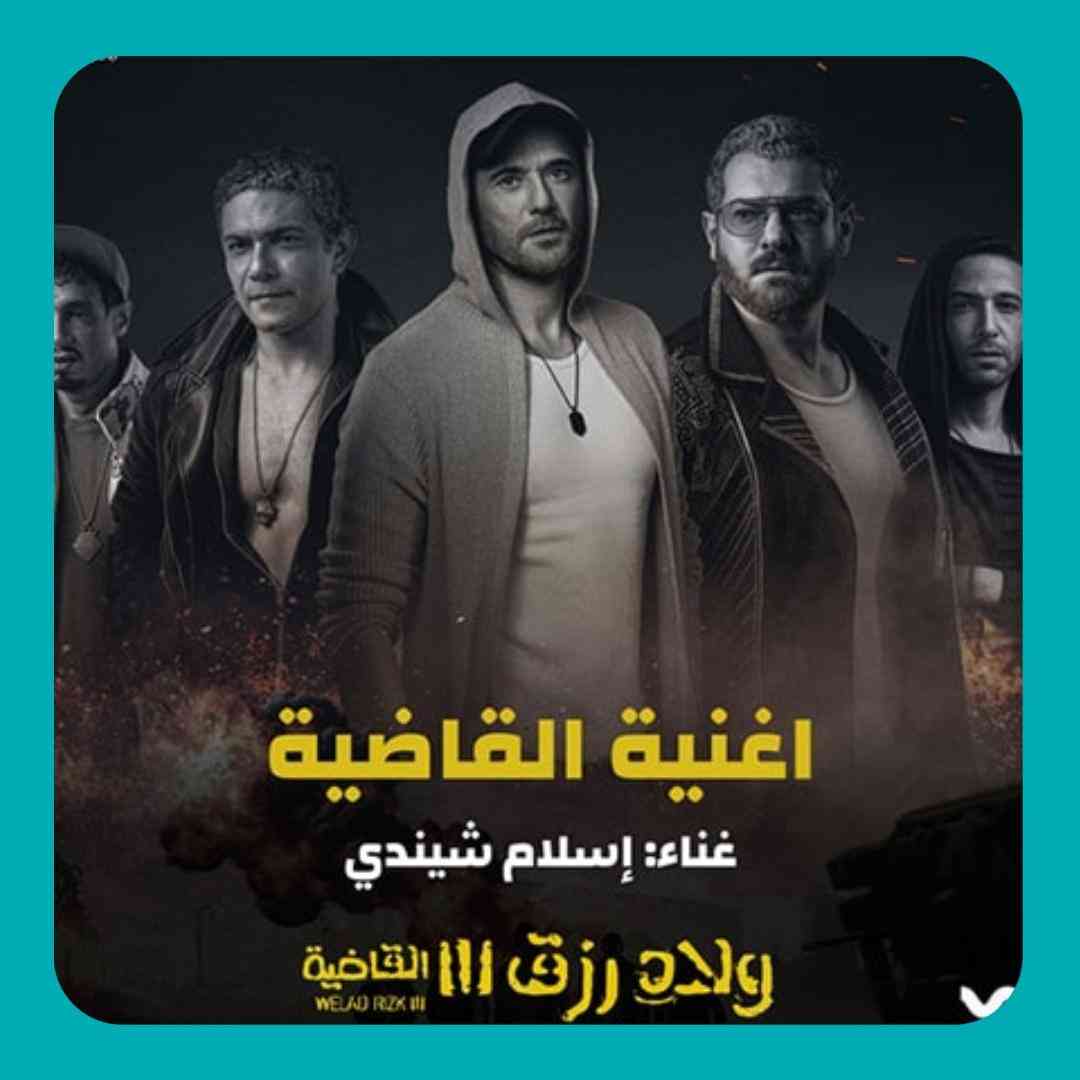 إسلام شيندي القاضية
