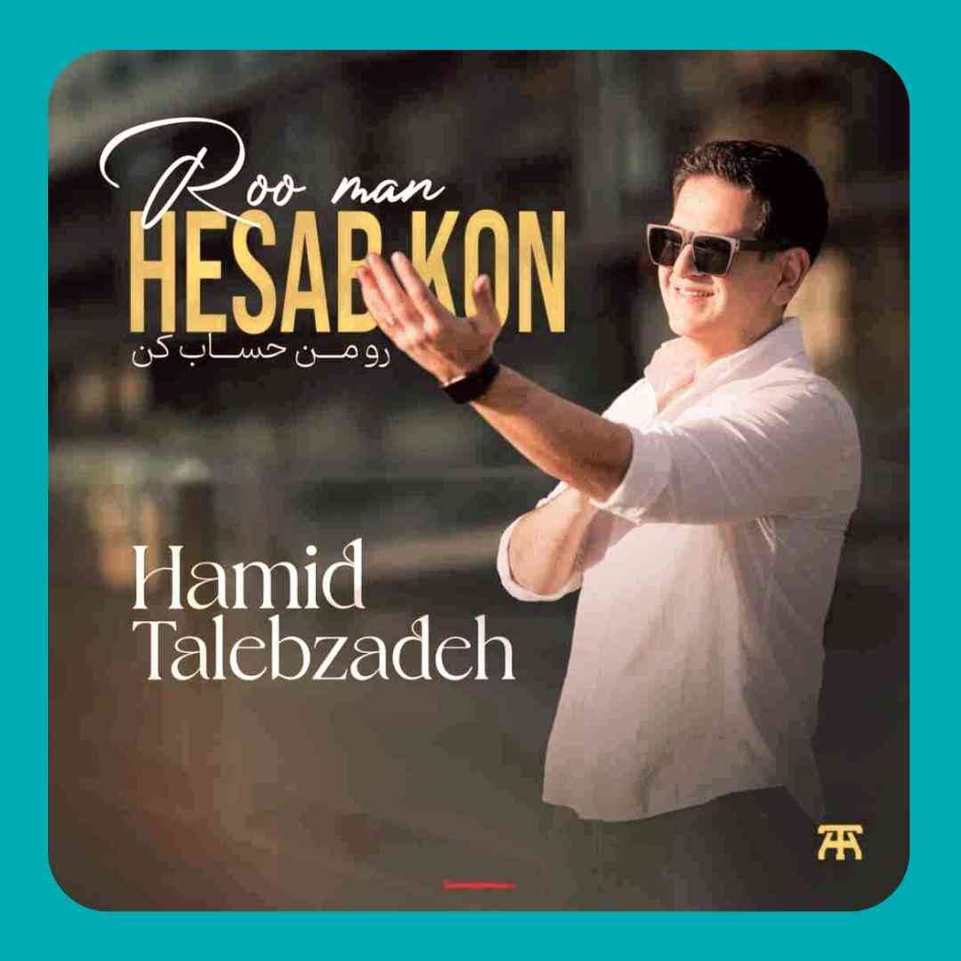 حمید طالب زاده رو من حساب کن