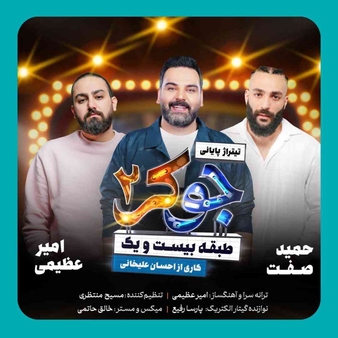 حمید صفت و امیر عظیمی جوکر