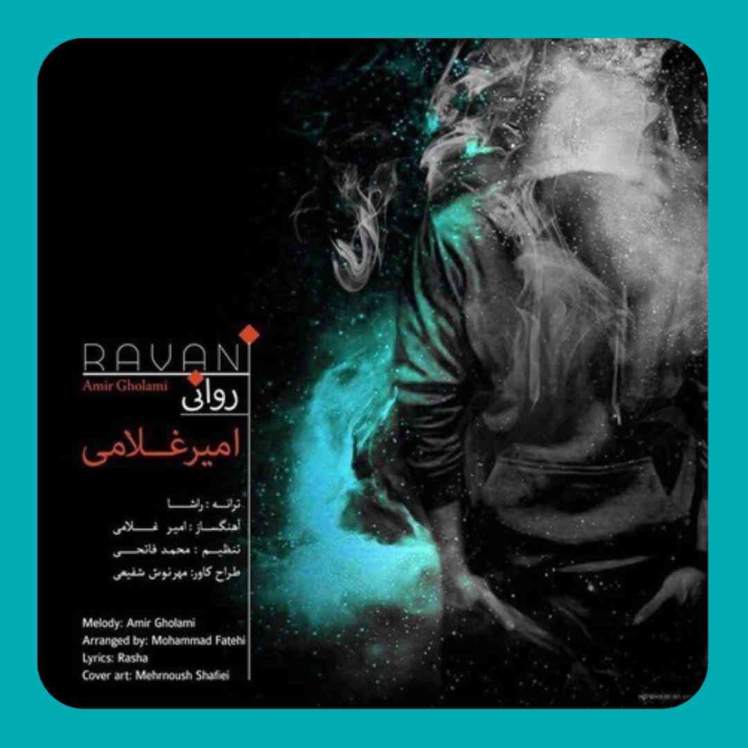 امیر غلامی روانی