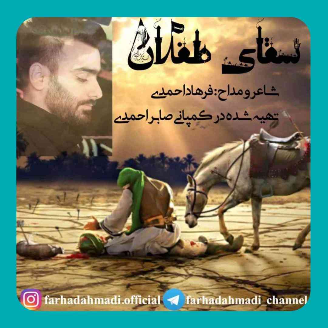 فرهاد احمدی سقای طفلان