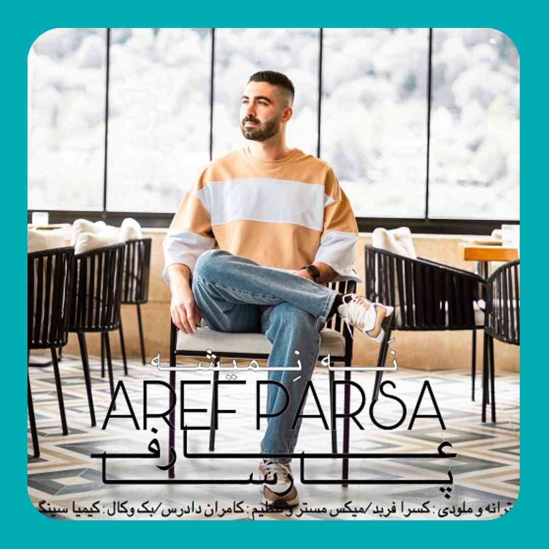 عارف پارسا نه نمیشه