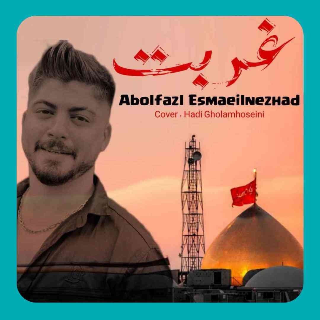 ابوالفضل اسماعیل نژاد غربت