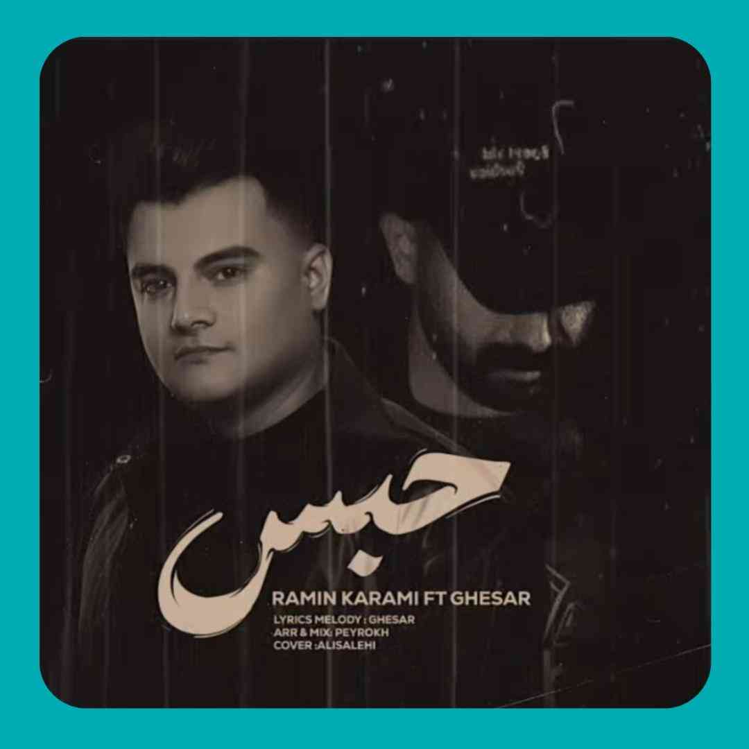 رامین کرمی حبس