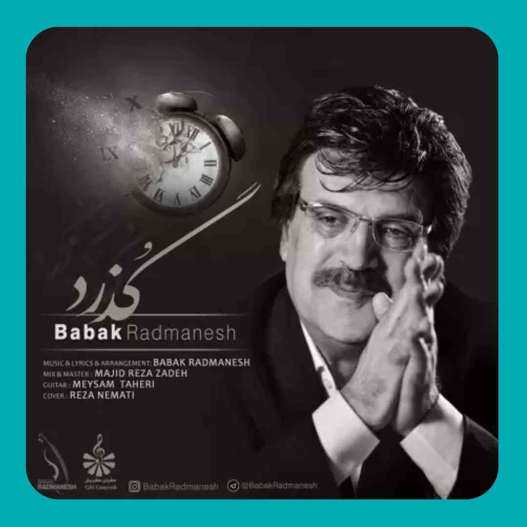 بابک رادمنش گذرد