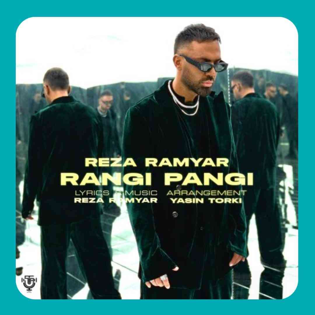 رضا رامیار رنگی پنگی