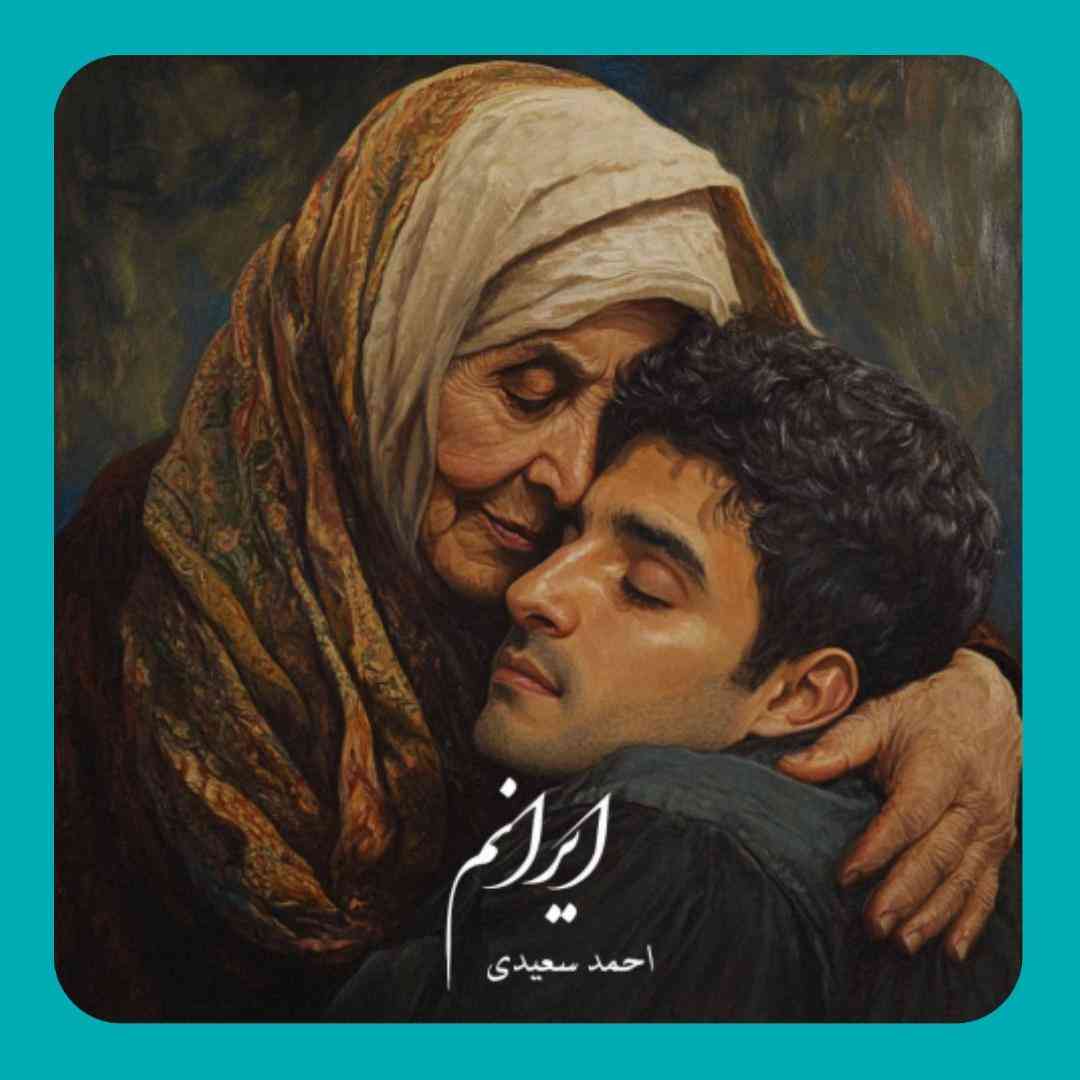 احمد سعیدی ایرانم