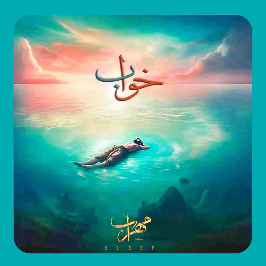 مهراب خواب