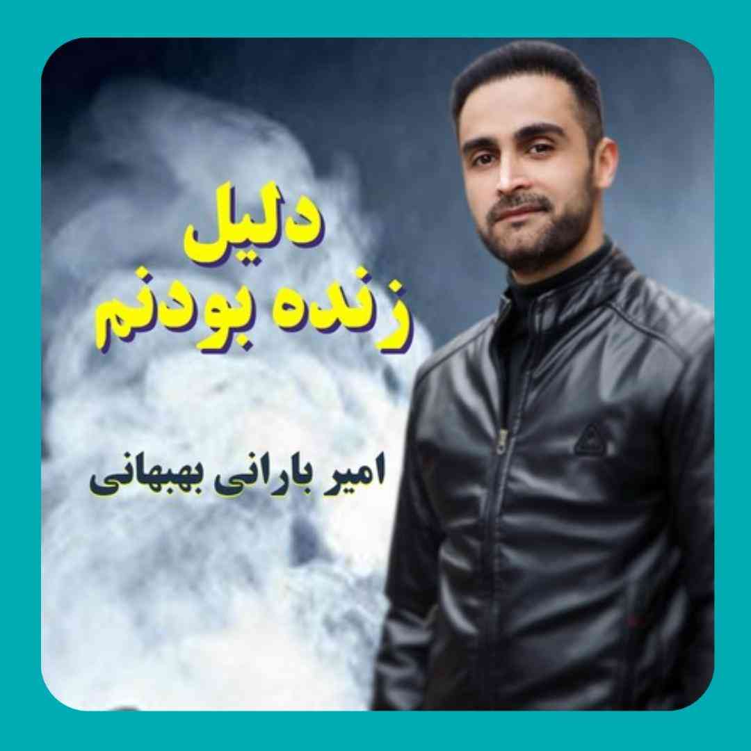 امیر بارانی بهبهانی دلیل زنده بودنم