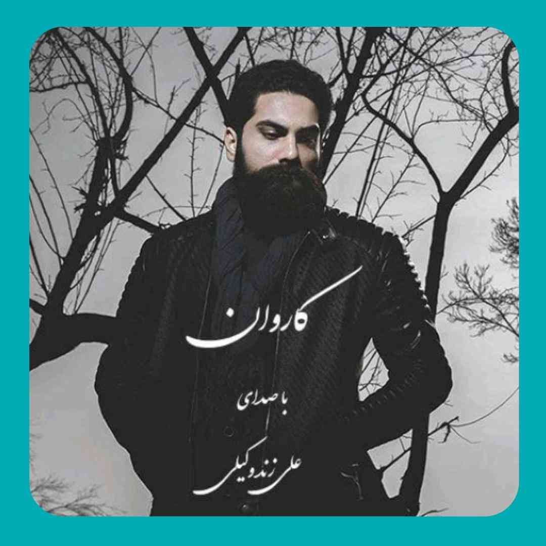 علی زند وکیلی کاروان