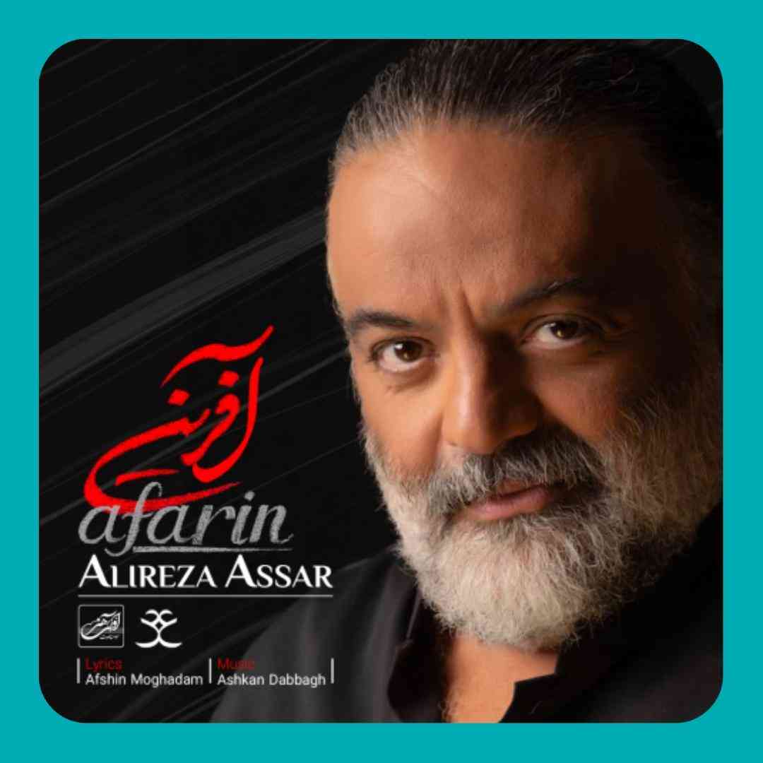 علیرضا عصار آفرین