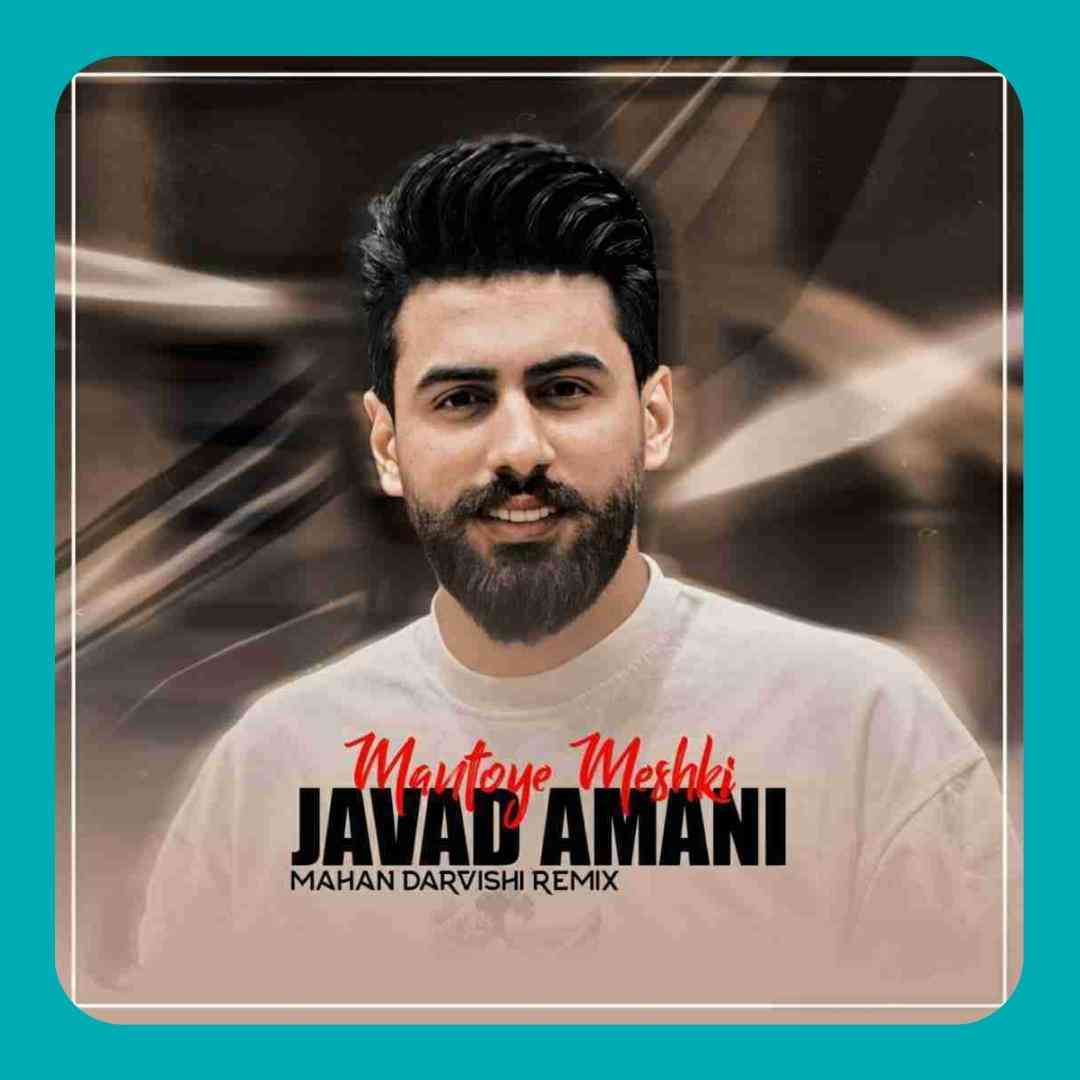 جواد امانی مانتوی مشکی