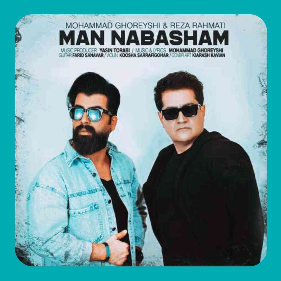 محمد قریشی و رضا رحمتی من نباشم