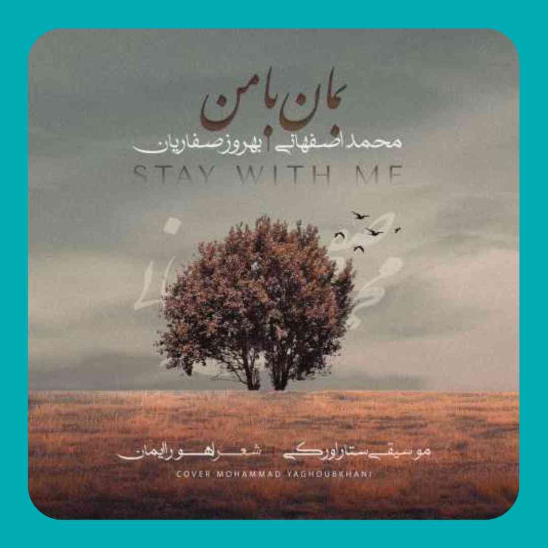 محمد اصفهانی و بهروز صفاریان بمان با من