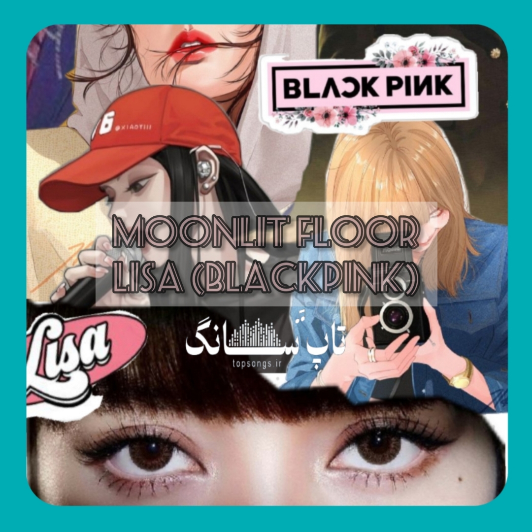 دانلود آهنگ مونلیت فلور از لیسا (بلک پینک)