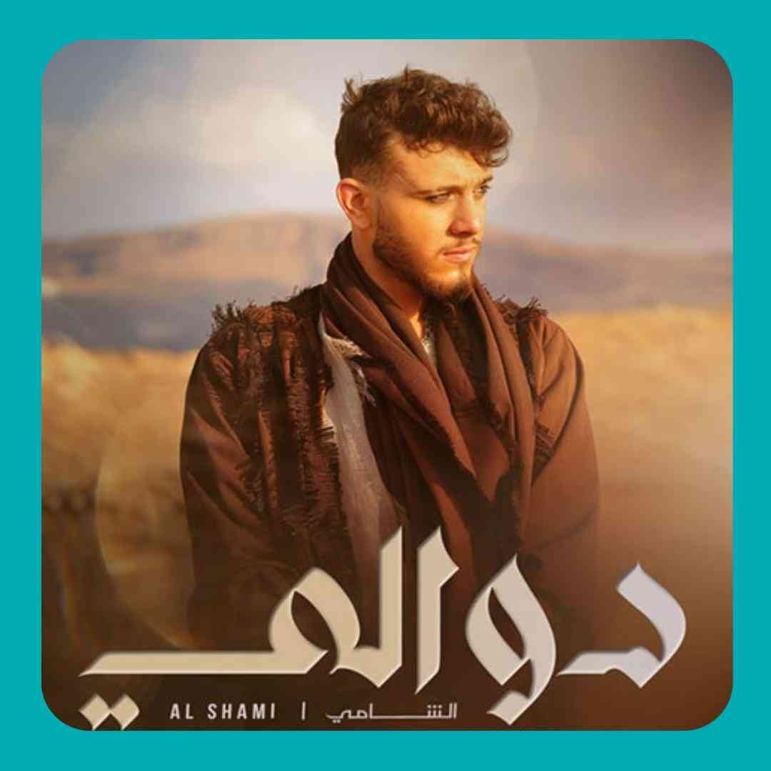 الشامی دوالی
