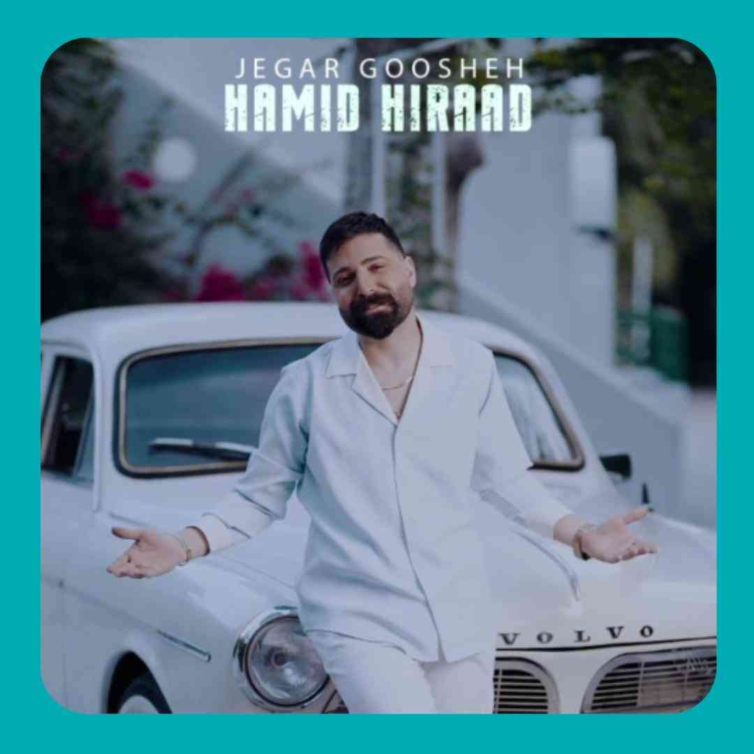 حمید هیراد جگر گوشه