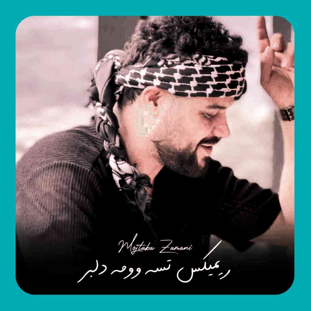 مجتبی زمانی تسه وومه دلبر